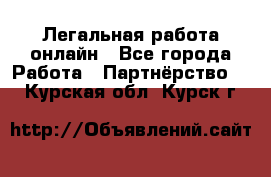 Легальная работа онлайн - Все города Работа » Партнёрство   . Курская обл.,Курск г.